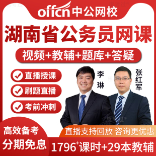 中公2026湖南省省考公务员考试教材书视频课件行测申论网课真题库