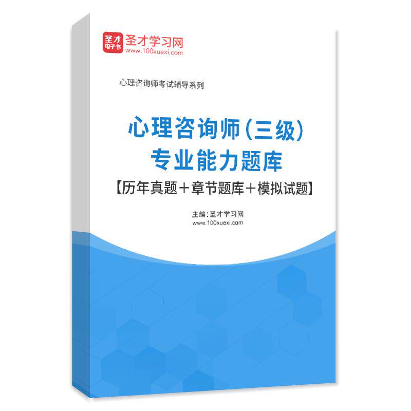 2026年心理咨询师考试题库 三级专业能力 历年真题模拟试题习题集