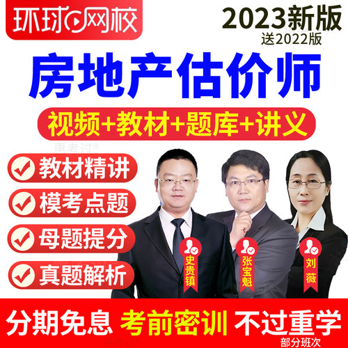 环球网校2026房地产估价师教材精讲视频基础与实务史贵镇课件题库
