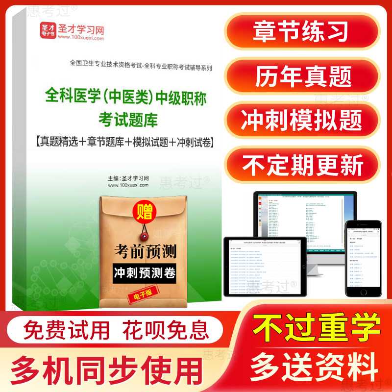 圣才2027中医全科主治医师中级考试题库历年真题模拟试题冲刺试卷