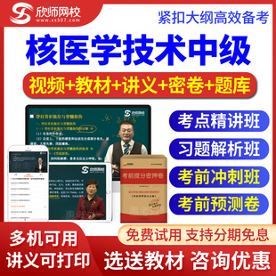 2026核医学技术中级考试题库视频课件讲义习题解析班密卷欣师网校