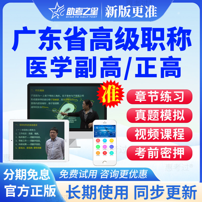 广东省2027正副高血液内科副主任医师高级职称考试真题库网课视频