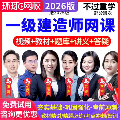 环球网校2026一级建造师教材视频课件一建经济张湧网课历年真题库