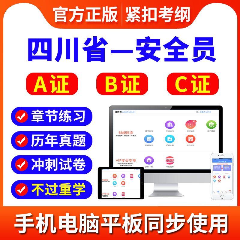 2026年四川省安全员A证B证C证考试题库建筑三类人员考试资料软件