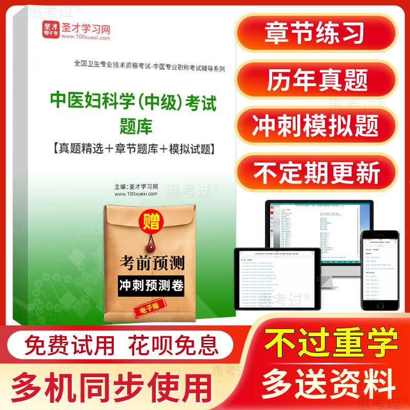 圣才2027中医妇科主治医师中级考试题库历年真题模拟试题冲刺试卷