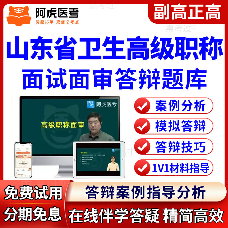 阿虎医考山东省正副高护理副主任护师面试面审答辩题库视频案例课