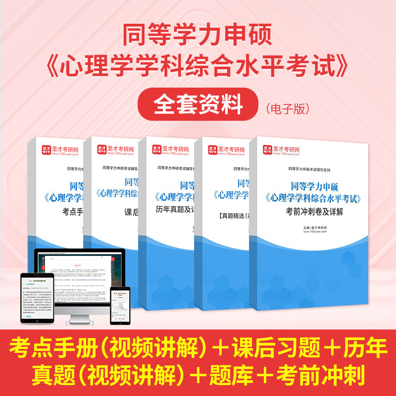 2027同等学力申硕心理学综合申请硕士考试视频课件考点手册真题库