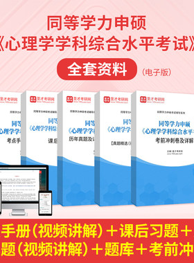 同等学力申硕心理学历年真题2027心理学申请硕士模拟试题考点手册