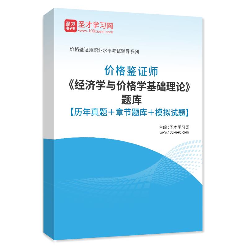 2026价格鉴证师考试题库经济学与价格学基础理论历年真题模拟试卷