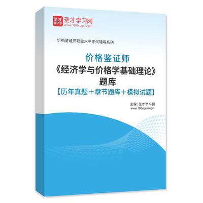 2026价格鉴证师考试题库经济学与价格学基础理论历年真题模拟试卷