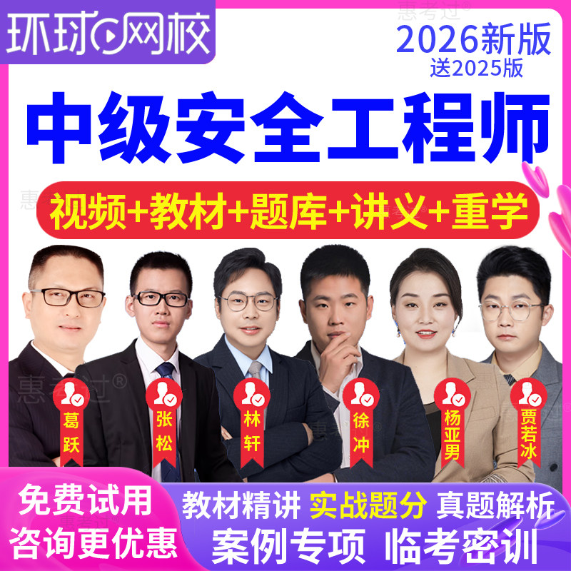 环球网校2026中级安全工程师教材视频课件道路运输安全杨亚男网课