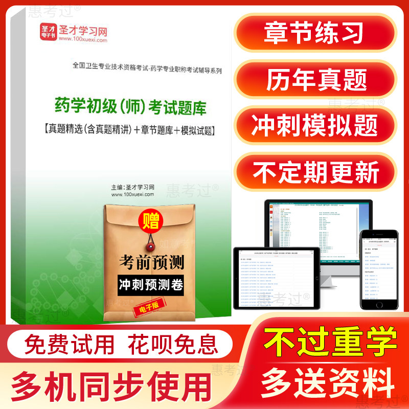 圣才2027初级药师考试题库西药师药剂师初级历年真题模拟题习题集