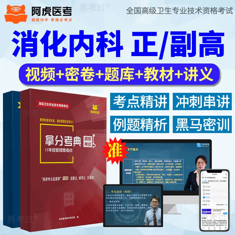 2027阿虎医考正副高消化内科副主任医师VIP题库考前密卷网课视频