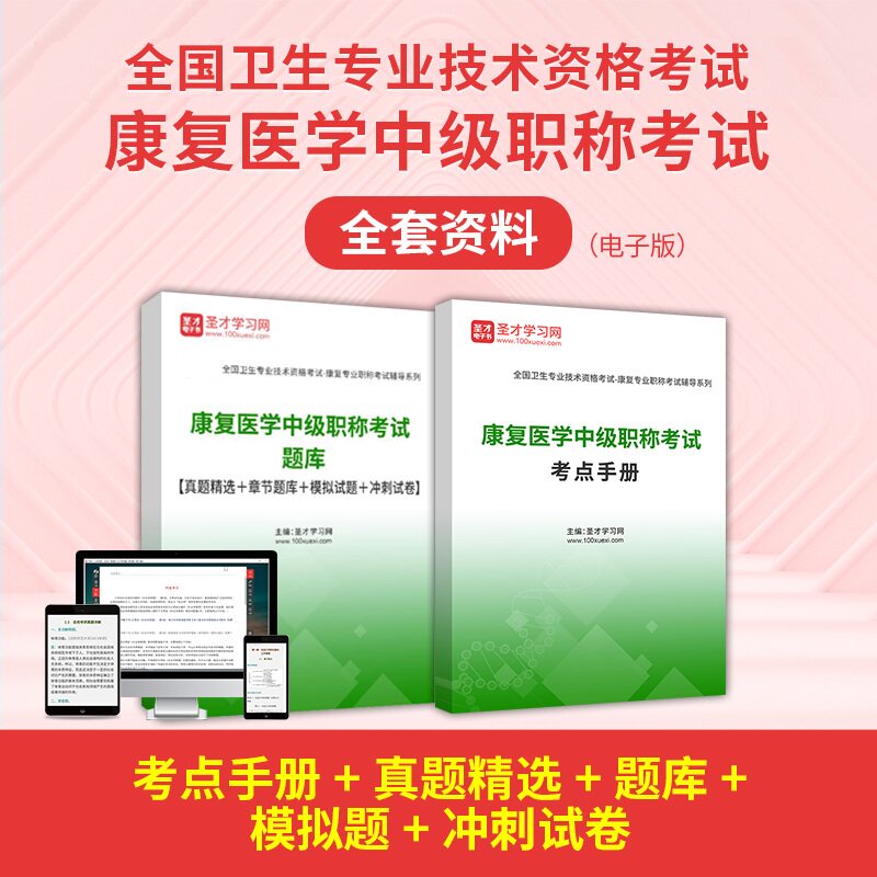 2027年康复医学中级职称考试考点手册康复主治医师历年真题模拟题