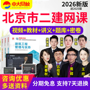 北京市2026中大网校二级建造师教材视频课件二建法规王欣网课真题