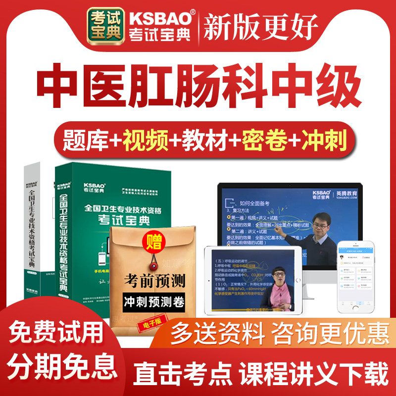 2027年中医肛肠科主治医师考试宝典题库网课视频课件中级历年真题