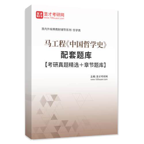 2027考研题库马工程中国哲学史配套题库考研真题教材章节练习题集