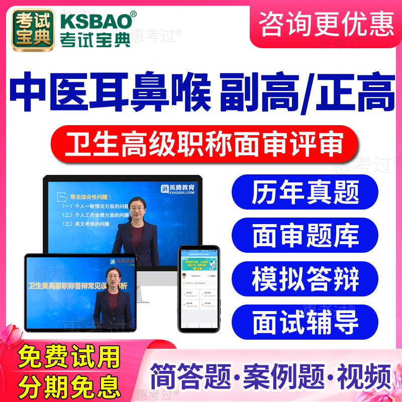 2026中医耳鼻喉高级职称面审答辩题库视频正副高评审面试历年真题