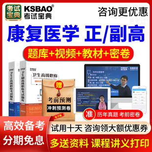 2026考试宝典正副主任医师康复医学副高正高职称考试题库视频课件