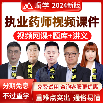 嗨学网2024执业药师考试视频课件药事管理与法规杨树网课真题练习