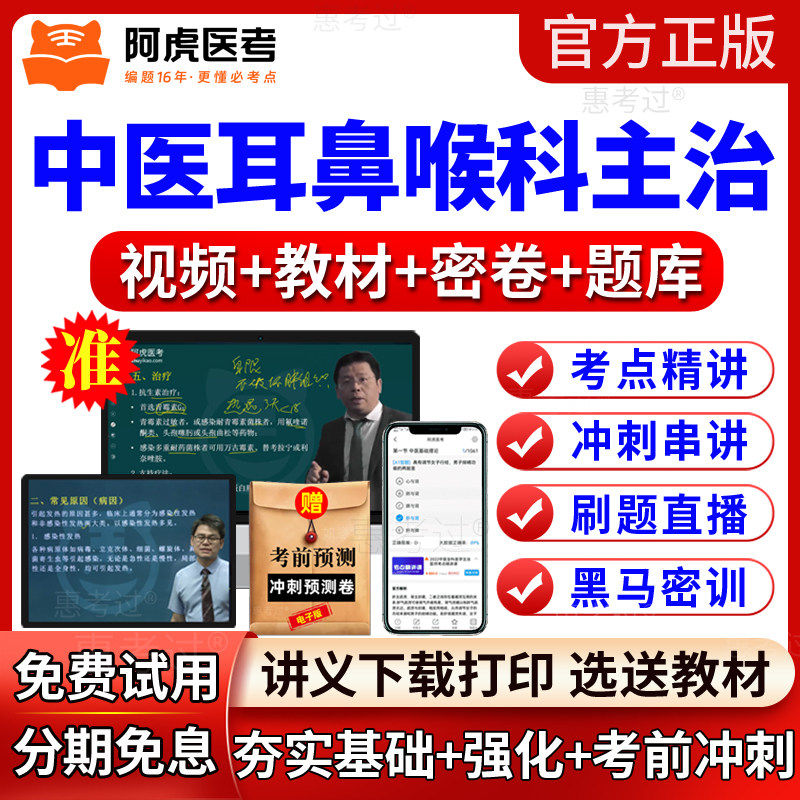 2027阿虎医考VIP题库真题中医耳鼻喉科主治医师视频课件中级网课