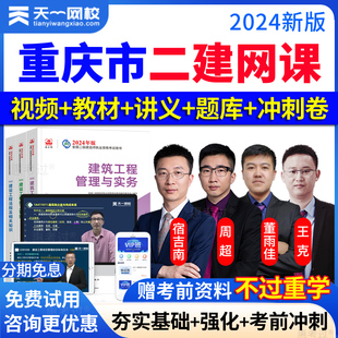 2026重庆市二级建造师网络课程二建法规王欣网课讲义教材视频题库