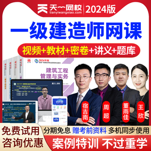 天一网校2026一级建造师网课教材视频课件一建法规王欣课程真题库