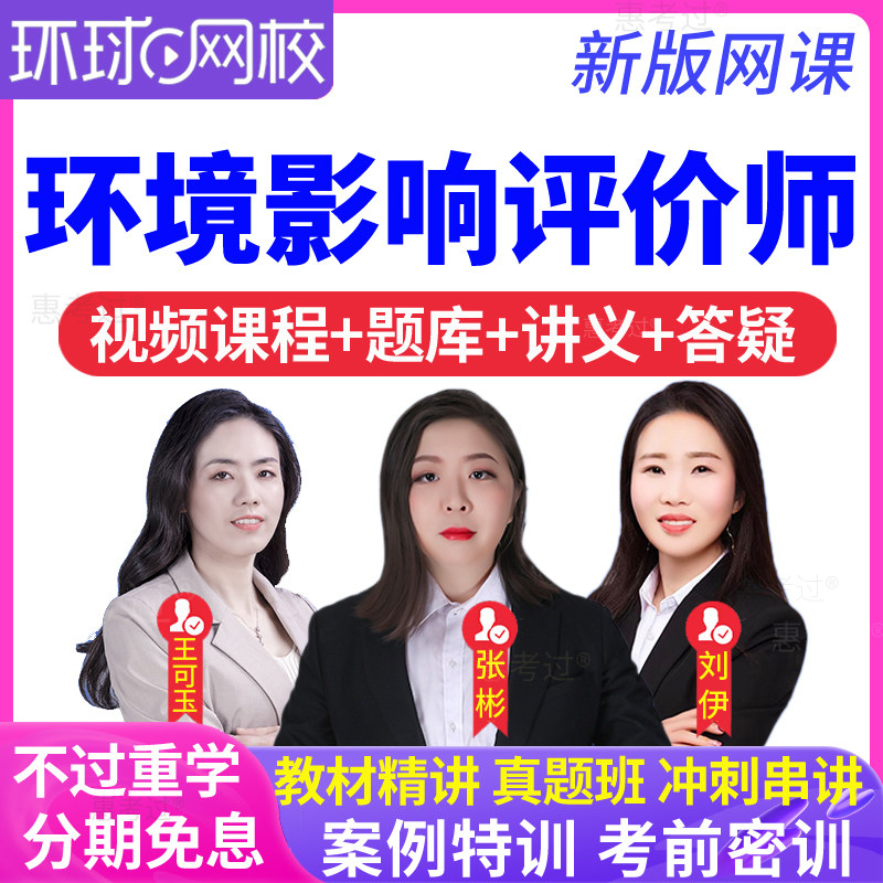 环球网校2026环境影响评价师网课视频课件法律法规注册环评工程师