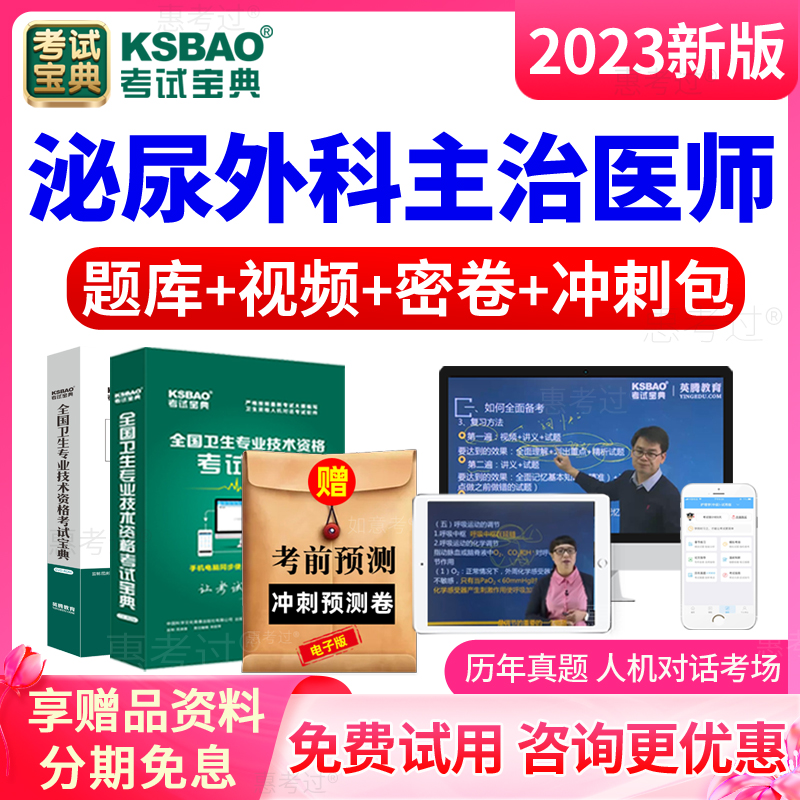 2025年主治医师考试宝典泌尿外科学中级题库视频课件人卫版习题集