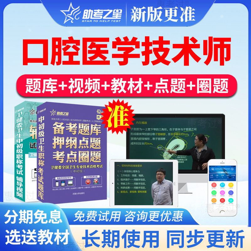 2027助考之星口腔医学技术师考试题库口腔技术初级师真题视频课件
