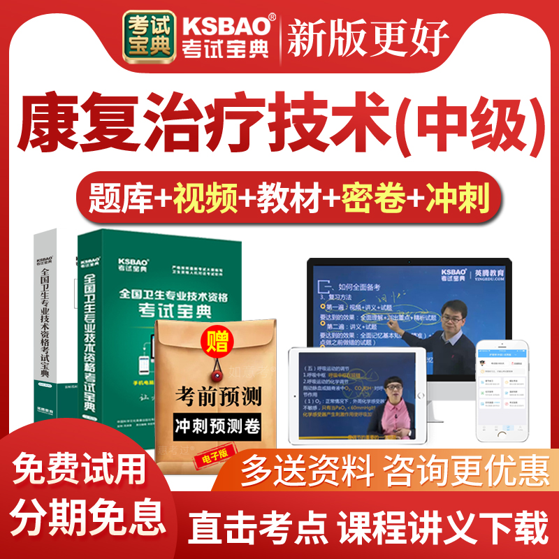 2026康复医学治疗技术中级考试宝典历年真题库主管技师教材视频课