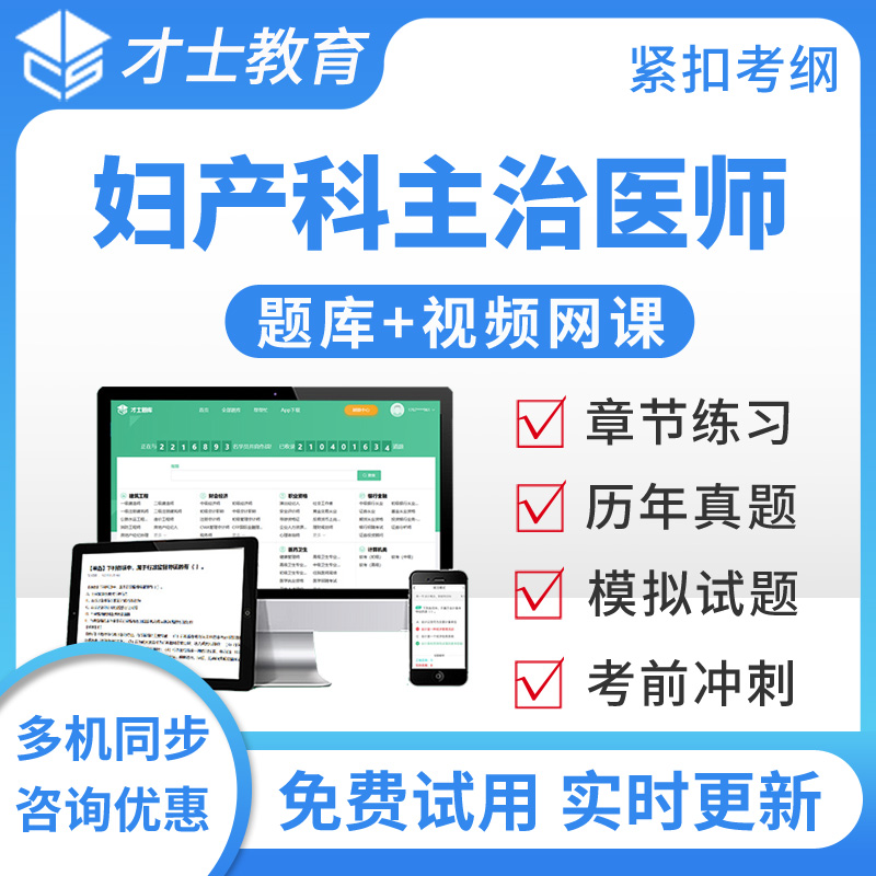 妇产科主治医师中级考试题库宝典2025人卫版练习题集冲刺模拟试题 教育培训 考试题库软件 原图主图