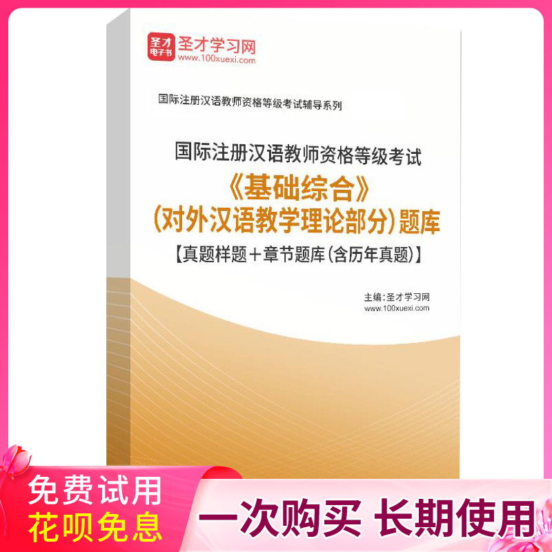 IPA国际注册汉语教师CTCSOL国际汉教对外汉语教学理论真题库笔记
