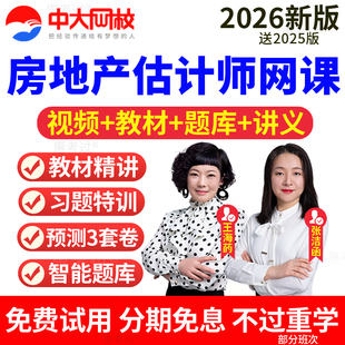 中大网校2026房地产估价师网课房产评估师教材历年真题库土估视频