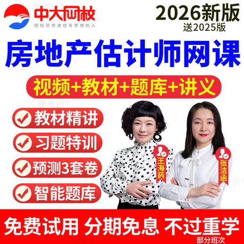 2026年房地产估价师网课视频房地产评估师土地估价基础与实务题库