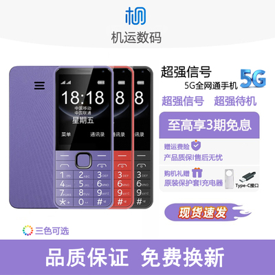 新款5G老人手机全网通超长待机大声音按键学生戒网手机备用机