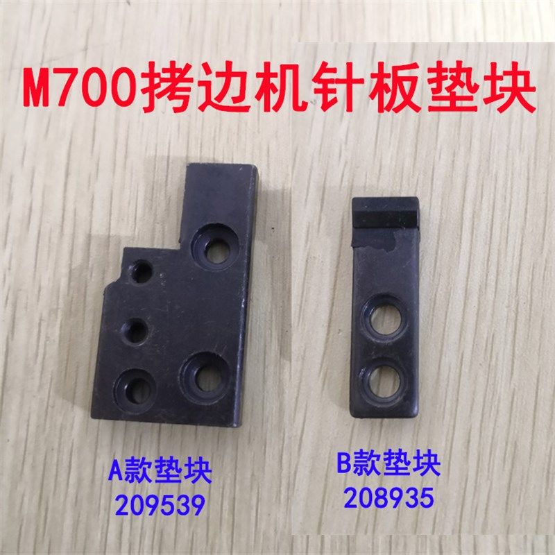 速发飞马M700包缝机拷边机针板固定块 座板后块定针垫固2085 205