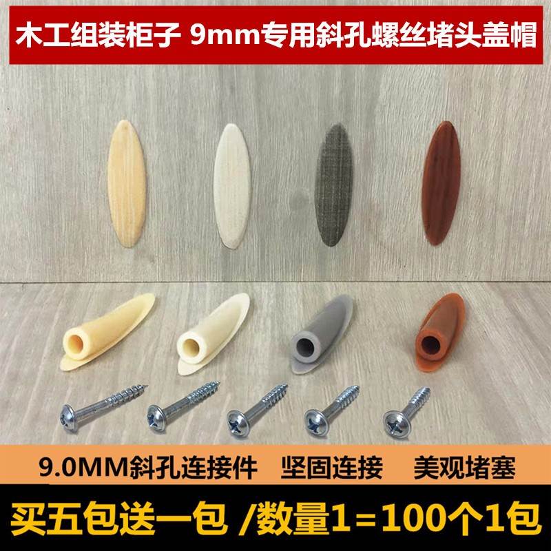 速发木工斜孔盖帽专用螺丝钉阻流塞塞组mm配件 钉柜子塑料撞斜塞