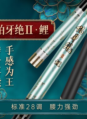 现货速发手竿超轻超硬台钓竿碳素伯牙绝二代鲤综合竿28调