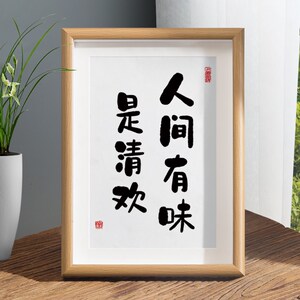 速发人厅有味是清欢摆件餐厅桌面相摆框台客间茶室字画挂画装饰画