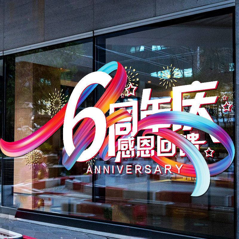 速发周年贴活动庆饰玻璃门装纸公司商场服装店铺活动布置橱窗窗花