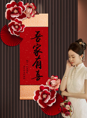 速发婚房布置套庆背景墙装饰挂画男方新房客装玄关墙面挂饰婚厅用