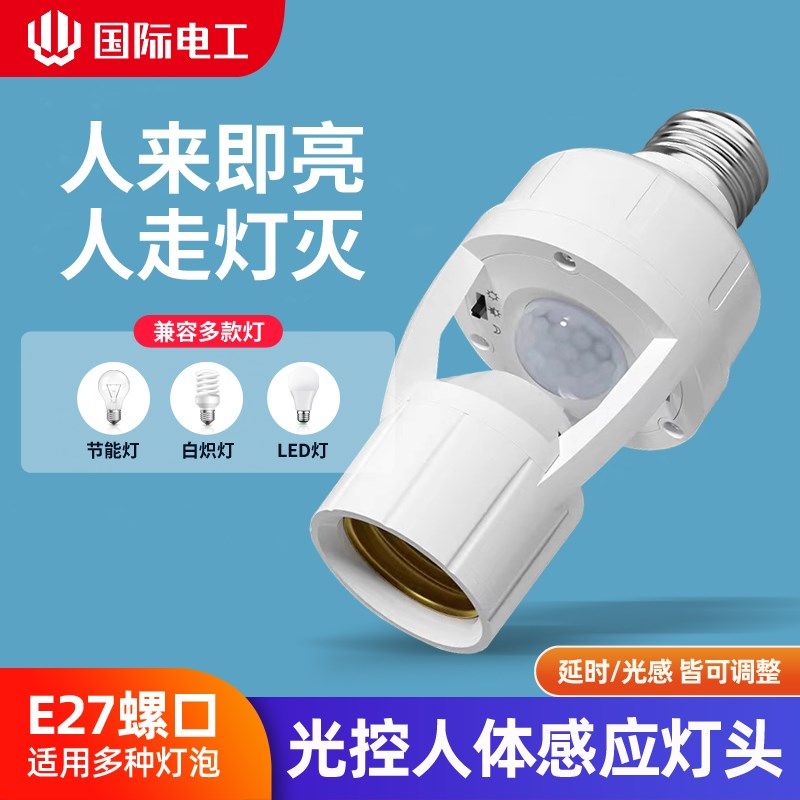 速发人2感应灯座楼道E体7螺口灯头应应灯口夜间自动感感灯开关