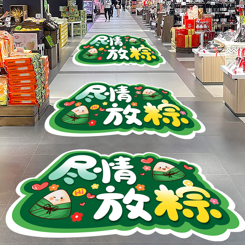 速发端午节氛围场景活置商场超粘地面装饰布动海报贴纸地贴自市珠