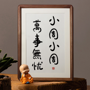 速发件摆谐音梗摆台黑胡桃相框桌面装饰字画氏姓创意挂画礼物