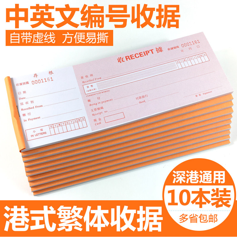 速发编号收据式中英文带存根联收款據据號票式編支收收繁体字收据