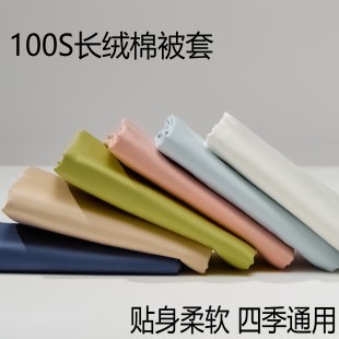五星级酒店100支长绒棉被套单件全棉纯棉单人被罩150x200x230被套