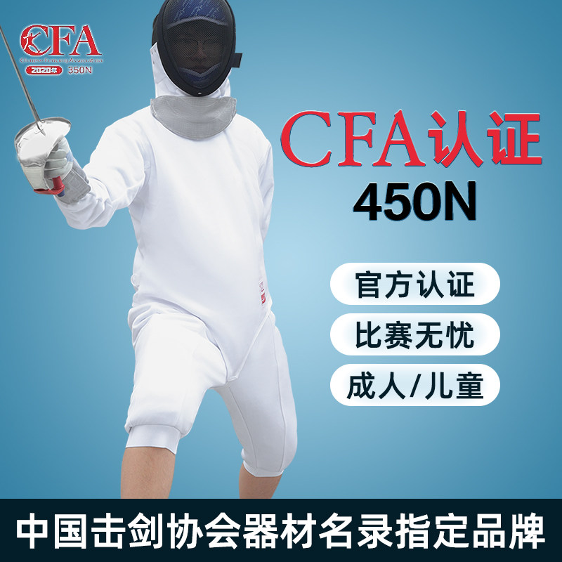 专业章牌450NCFA认证击剑保护服三件套成人儿童花剑重剑佩剑比赛图片