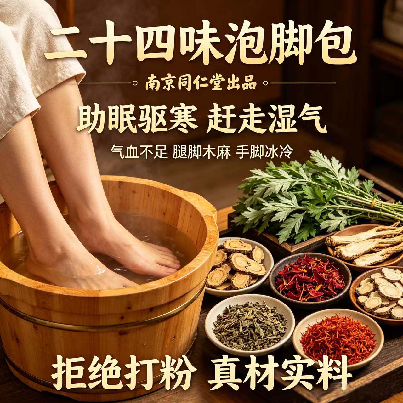 南京同仁堂二十四味泡脚包艾草叶驱寒暖身安神助眠真材实料不打粉