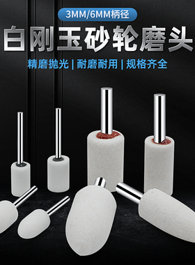 3/6MM柄白刚玉陶瓷金属抛光砂轮电打磨头圆柱子弹圆球圆锥T型细砂
